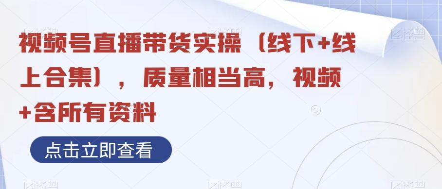 视频号直播带货实操（线下+线上合集），质量相当高，视频+含所有资料-点子口袋网