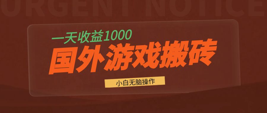 国外游戏全自动搬砖，一天收益1000+ 小白无脑操作-点子口袋网