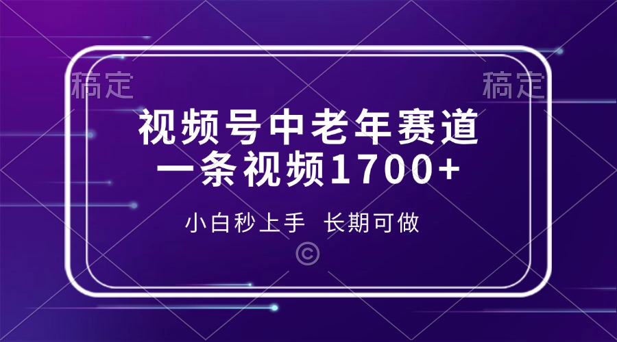 视频号中老年赛道，一条视频1700+，小白秒上手，长期可做-点子口袋网