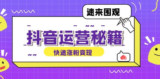 抖音运营涨粉秘籍：从零到一打造盈利抖音号，揭秘账号定位与制作秘籍-点子口袋网