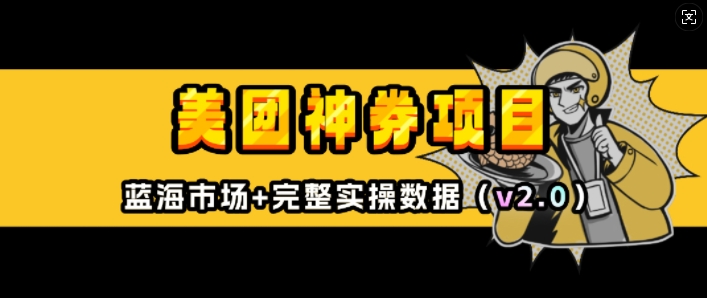 美团神券项目_入门级教程，外卖券膨胀推广项目(v2.0版教程)-点子口袋网