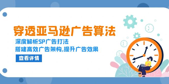 穿透亚马逊广告算法，深度解析SP广告打法，搭建高效广告架构,提升广告效果-点子口袋网