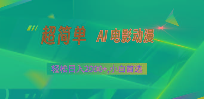 2024年最新视频号分成计划，超简单AI生成电影漫画，日入2000+，小白首选。-点子口袋网
