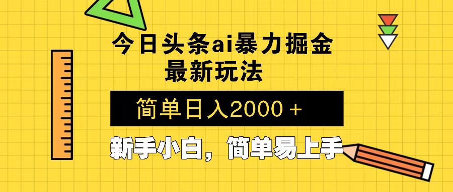 今日头条最新暴利掘金玩法 Al辅助，当天起号，轻松矩阵 第二天见收益，...-点子口袋网