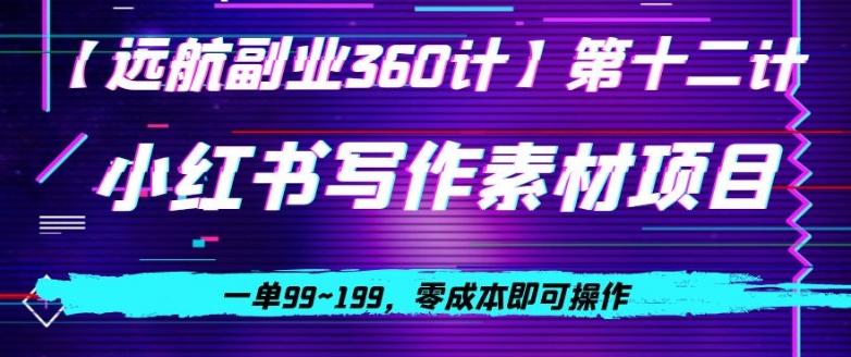 小红书虚拟写作素材项目，一单99~199，零成本即可操作-点子口袋网