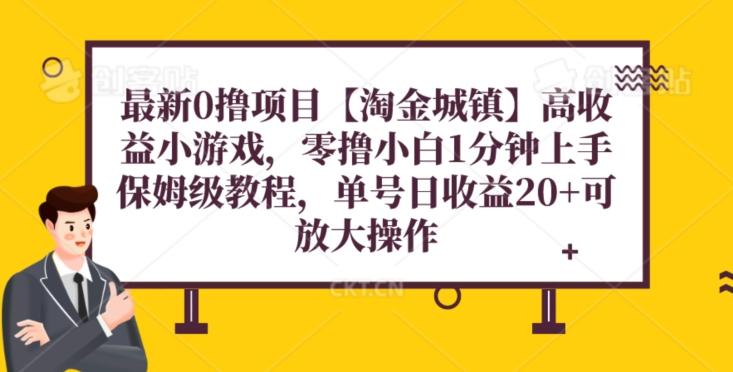 最新0撸项目【淘金城镇】小游戏，零撸小白1分钟上手，保姆级教程，单机20+-点子口袋网