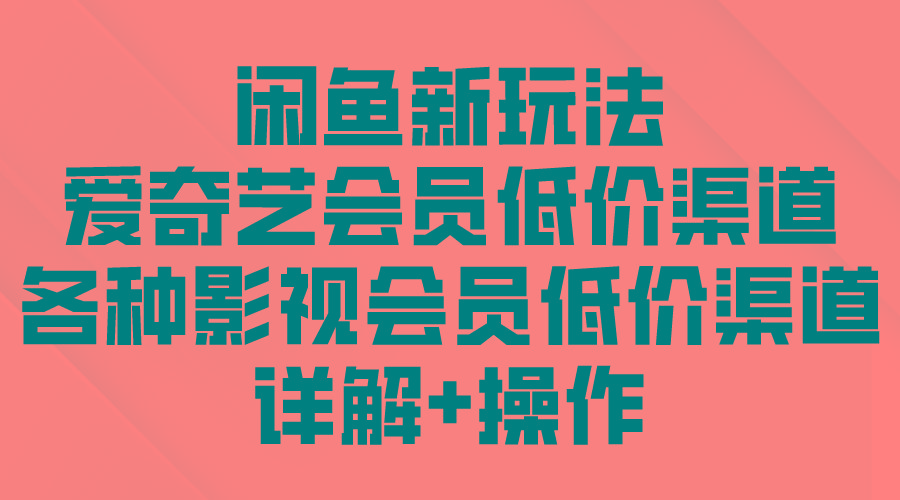 (9950期)闲鱼新玩法，爱奇艺会员低价渠道，各种影视会员低价渠道详解-点子口袋网