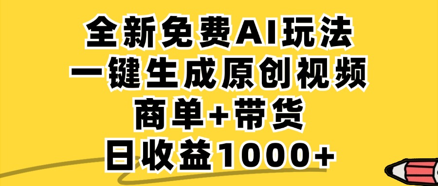 免费无限制，AI一键生成小红书原创视频，商单+带货，单账号日收益1000+-点子口袋网