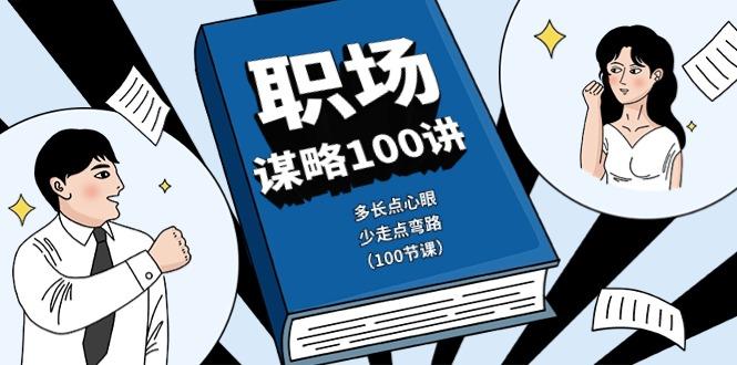 职场谋略100讲：多长点心眼，少走点弯路(100节课)-点子口袋网