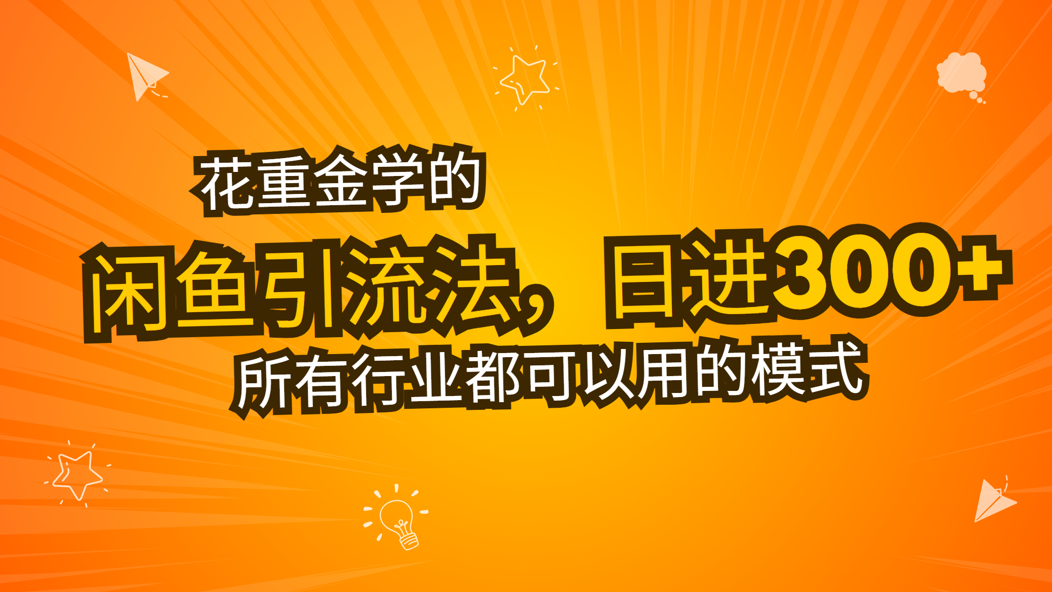 花重金学的闲鱼引流法，日引流300+创业粉，看完这节课瞬间不想上班了-点子口袋网