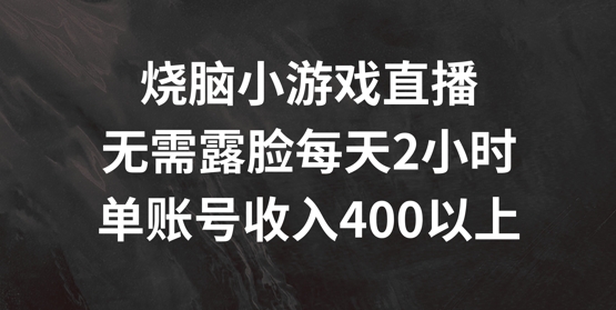 烧脑小游戏直播，无需露脸每天2小时，单账号日入400+【揭秘】-点子口袋网