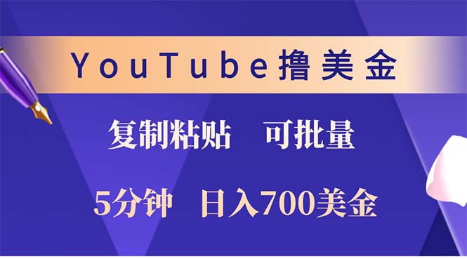YouTube复制粘贴撸美金，5分钟就熟练，1天收入700美金！！收入无上限，...-点子口袋网