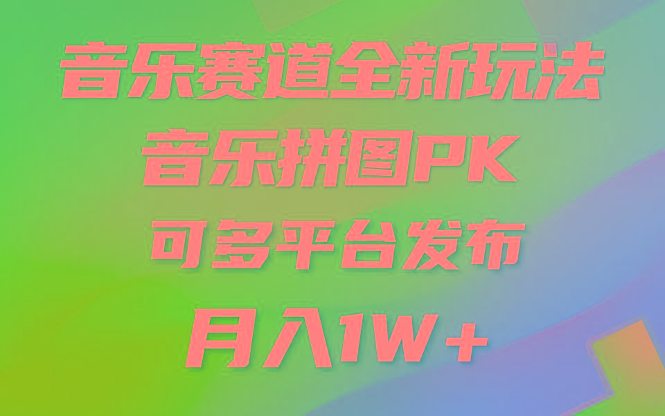 (9933期)音乐赛道新玩法，纯原创不违规，所有平台均可发布 略微有点门槛，但与收...-点子口袋网