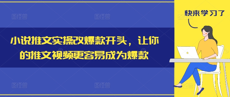 小说推文实操改爆款开头，让你的推文视频更容易成为爆款-点子口袋网