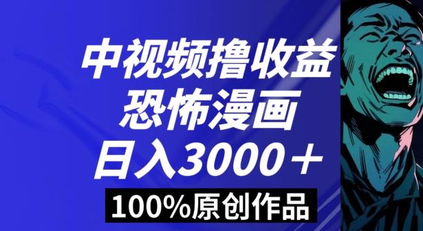 恐怖漫画中视频暴力撸收益，日入3000＋，100%原创玩法，小白轻松上手多种变现方式【揭秘】-点子口袋网