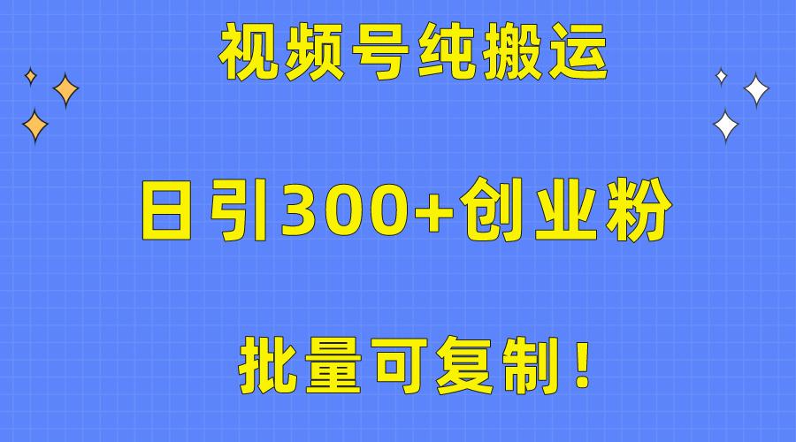 批量可复制！视频号纯搬运日引300+创业粉教程！-点子口袋网