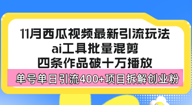 西瓜视频最新玩法，全新蓝海赛道，简单好上手，单号单日轻松引流400+创...-点子口袋网