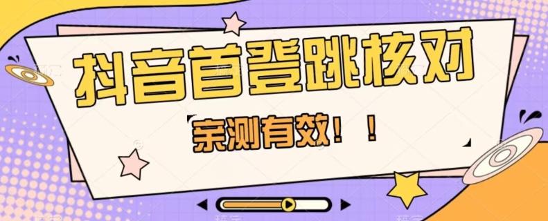 【亲测有效】抖音首登跳核对方法，抓住机会，谁也不知道口子什么时候关-点子口袋网