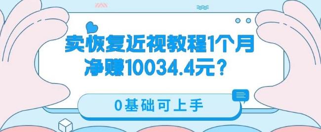 卖恢复近视教程1单59.9，1个月净赚10034.4元？0基础可上手-点子口袋网