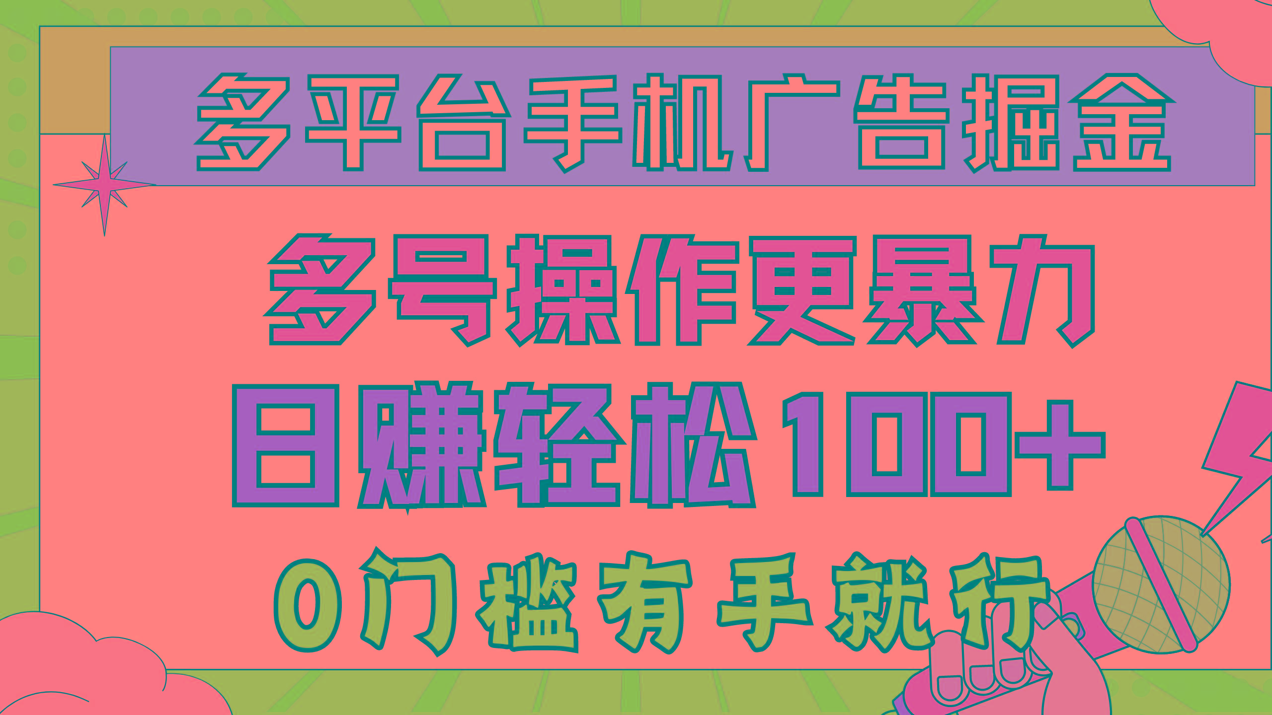 多平台手机广告掘， 多号操作更暴力，日赚轻松100+，0门槛有手就行-点子口袋网