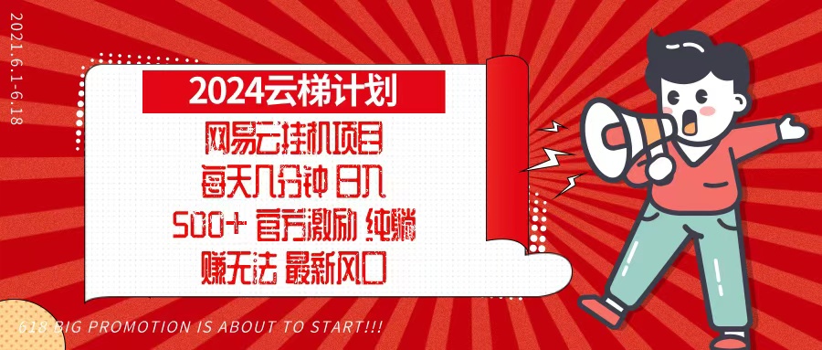2024网易云云梯计划，每天几分钟，纯躺赚玩法，月入1万+可矩阵，可批量-点子口袋网
