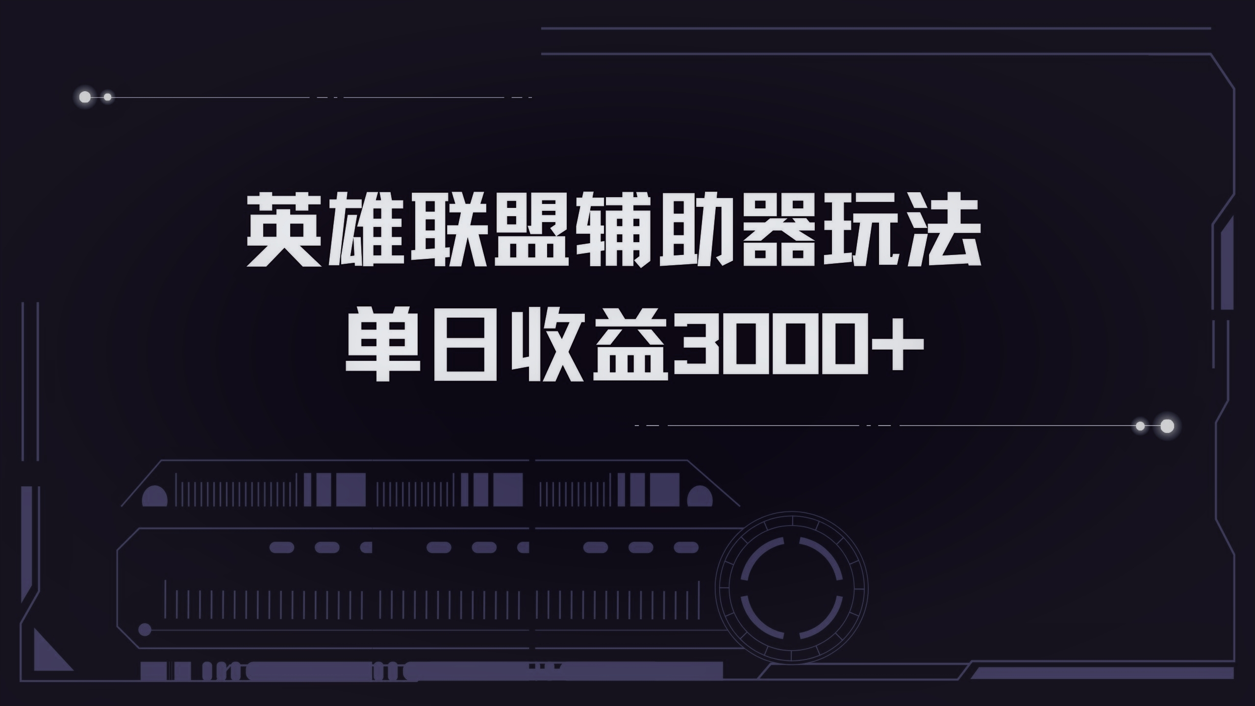 英雄联盟辅助器掘金单日变现3000+-点子口袋网