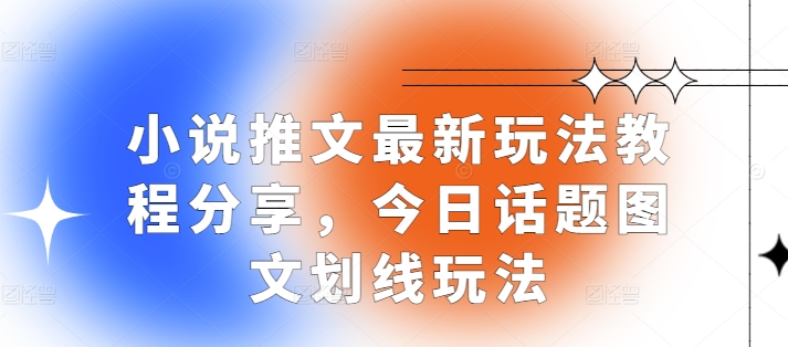 小说推文最新玩法教程分享，今日话题图文划线玩法-点子口袋网