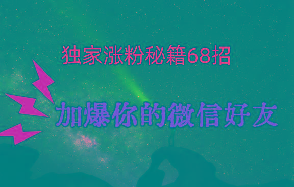 独家引流秘籍68招，深藏多年的压箱底，效果惊人，加爆你的微信好友！-点子口袋网