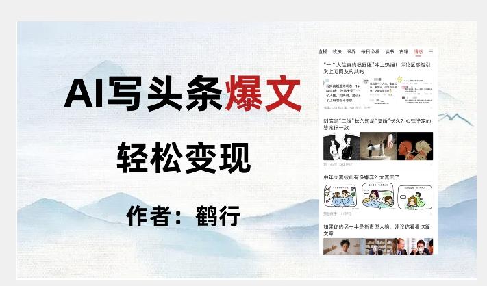 暴力拆解AI写头条爆文，轻松日入500+-点子口袋网