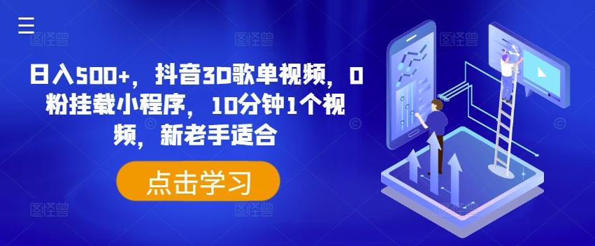 日入500+，抖音3D歌单视频，0粉挂载小程序，10分钟1个视频，新老手适合【揭秘】-点子口袋网