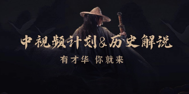 中视频计划历史解说，博主教你赚钱，涵盖素材、文案、音频、图像处理-点子口袋网