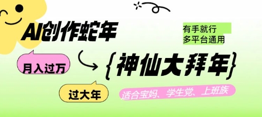 AI创作蛇年各路神仙大拜年，月入过万，有手就行，多平台通用！-点子口袋网