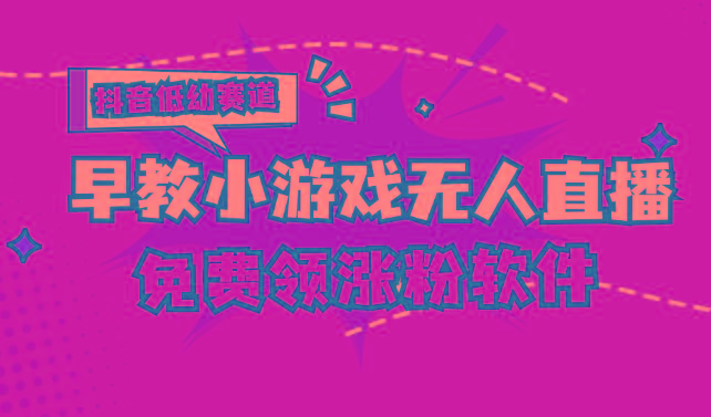 [抖音早教赛道无人游戏直播] 单账号日入100+，单个下载12米，日均10-30...-点子口袋网