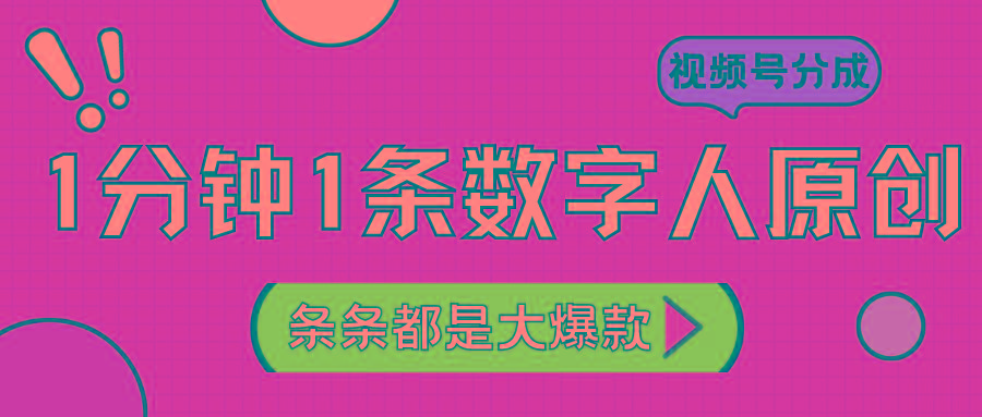 2024最新不露脸超火视频号分成计划，数字人原创日入3000+-点子口袋网