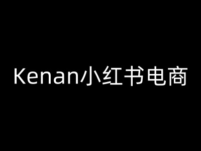 Kenan小红书电商-kenan小红书教程-点子口袋网