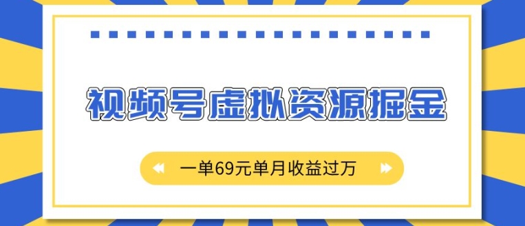 外面收费2980的项目，视频号虚拟资源掘金，一单69元单月收益过W【揭秘】-点子口袋网