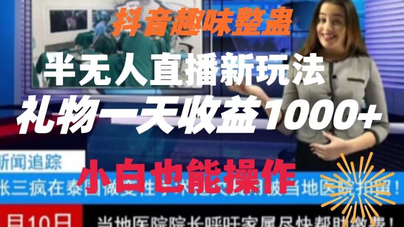 抖音趣味整蛊半无人直播新玩法，礼物收益一天1000+小白也能操作【揭秘】-点子口袋网