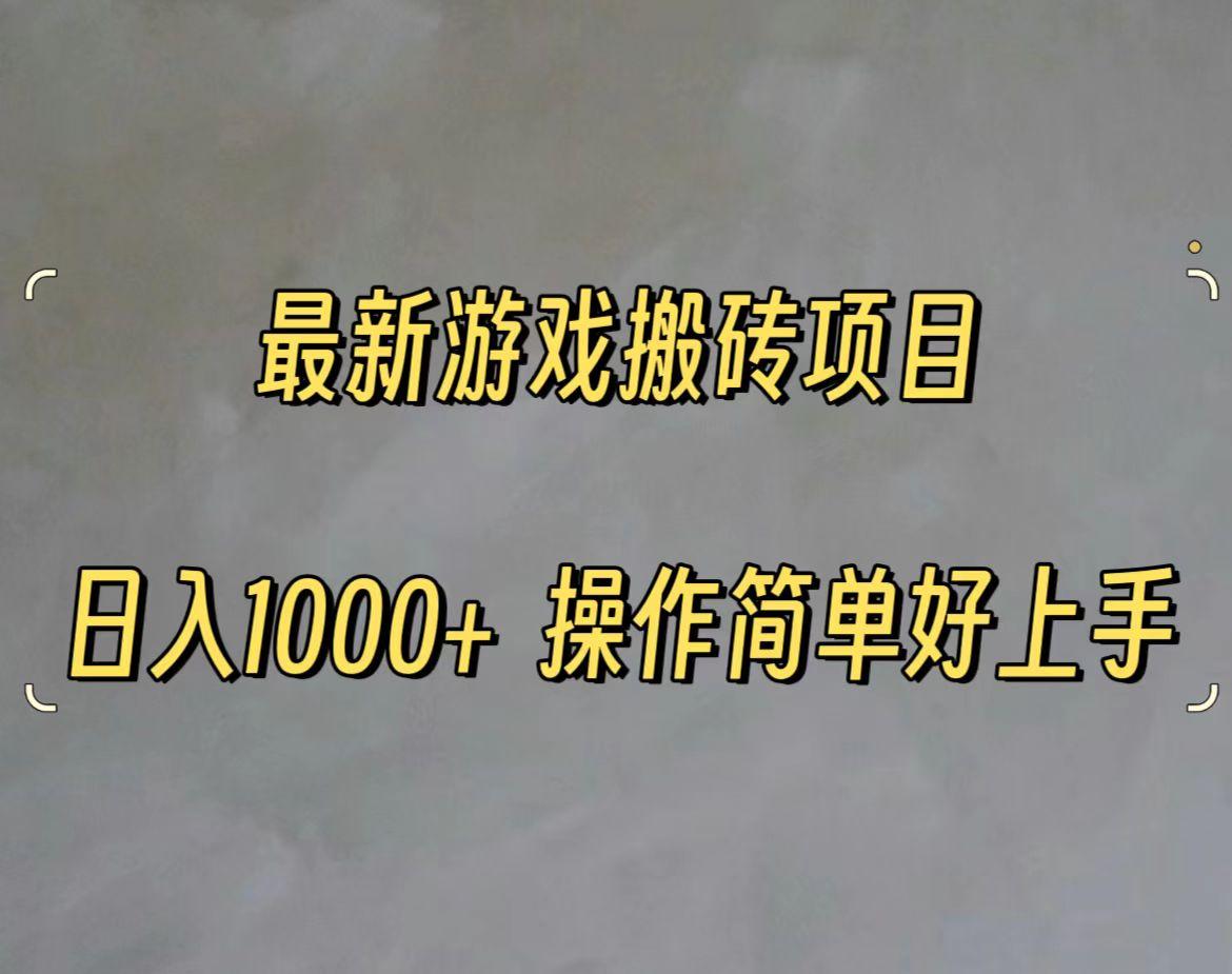 最新游戏打金搬砖，日入一千，操作简单好上手-点子口袋网