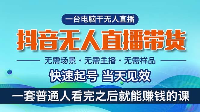抖音无人直播带货，小白就可以轻松上手，真正实现月入过万的项目-点子口袋网