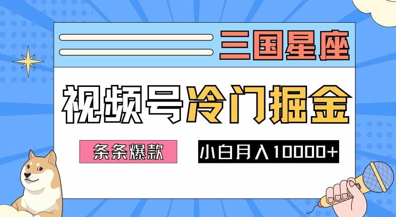 2024视频号三国冷门赛道掘金，条条视频爆款，操作简单轻松上手，新手小白也能月入1w-点子口袋网