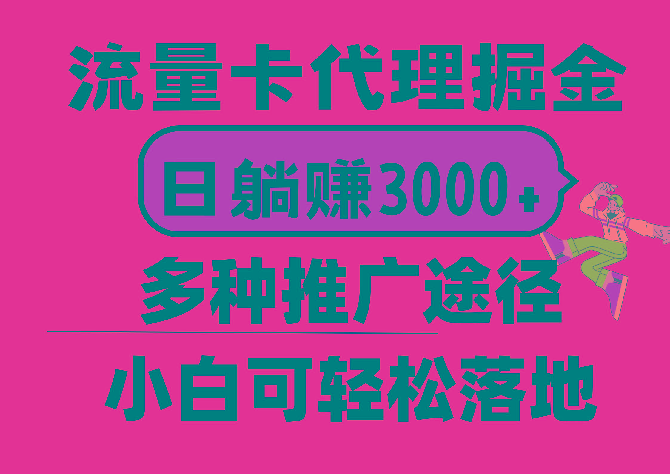 流量卡代理掘金，日躺赚3000+，首码平台变现更暴力，多种推广途径，新...-点子口袋网