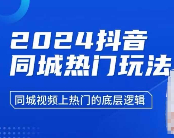 2024抖音同城热门玩法，​同城视频上热门的底层逻辑-点子口袋网