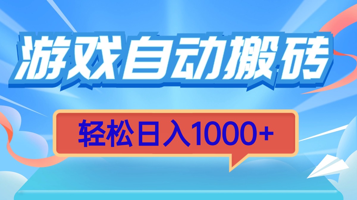 游戏自动搬砖，轻松日入1000+ 简单无脑有手就行-点子口袋网