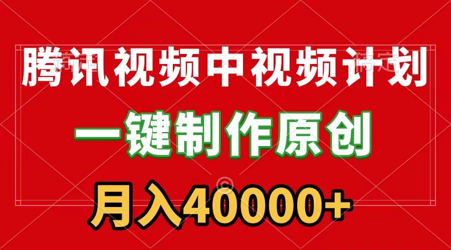 (9386期)腾讯视频APP中视频计划，一键制作，刷爆流量分成收益，月入40000+附软件-点子口袋网