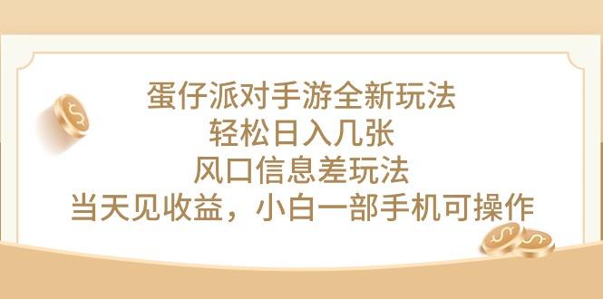 蛋仔派对手游全新玩法，轻松日入几张，风口信息差玩法，当天见收益，小...-点子口袋网