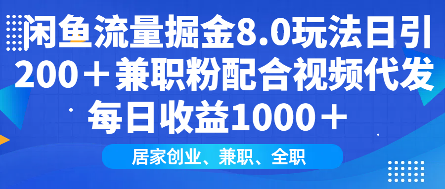 闲鱼流量掘金8.0玩法日引200＋兼职粉配合视频代发日入1000＋收益适合互...-点子口袋网