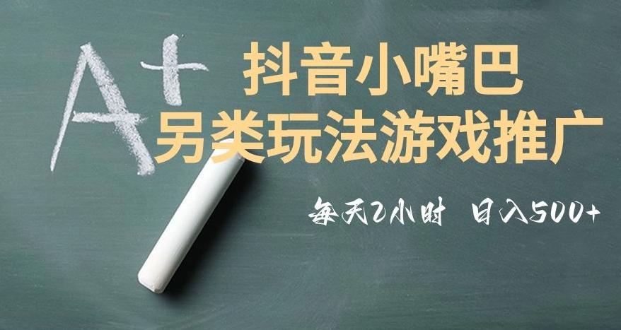 市面收费2980元抖音小嘴巴游戏推广的另类玩法，低投入，收益高，操作简单，人人可做【揭秘】-点子口袋网