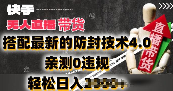 2024年快手无人直播卖货，搭配最新的防封技术4.0.亲测0违规，轻松日入2k【揭秘】-点子口袋网