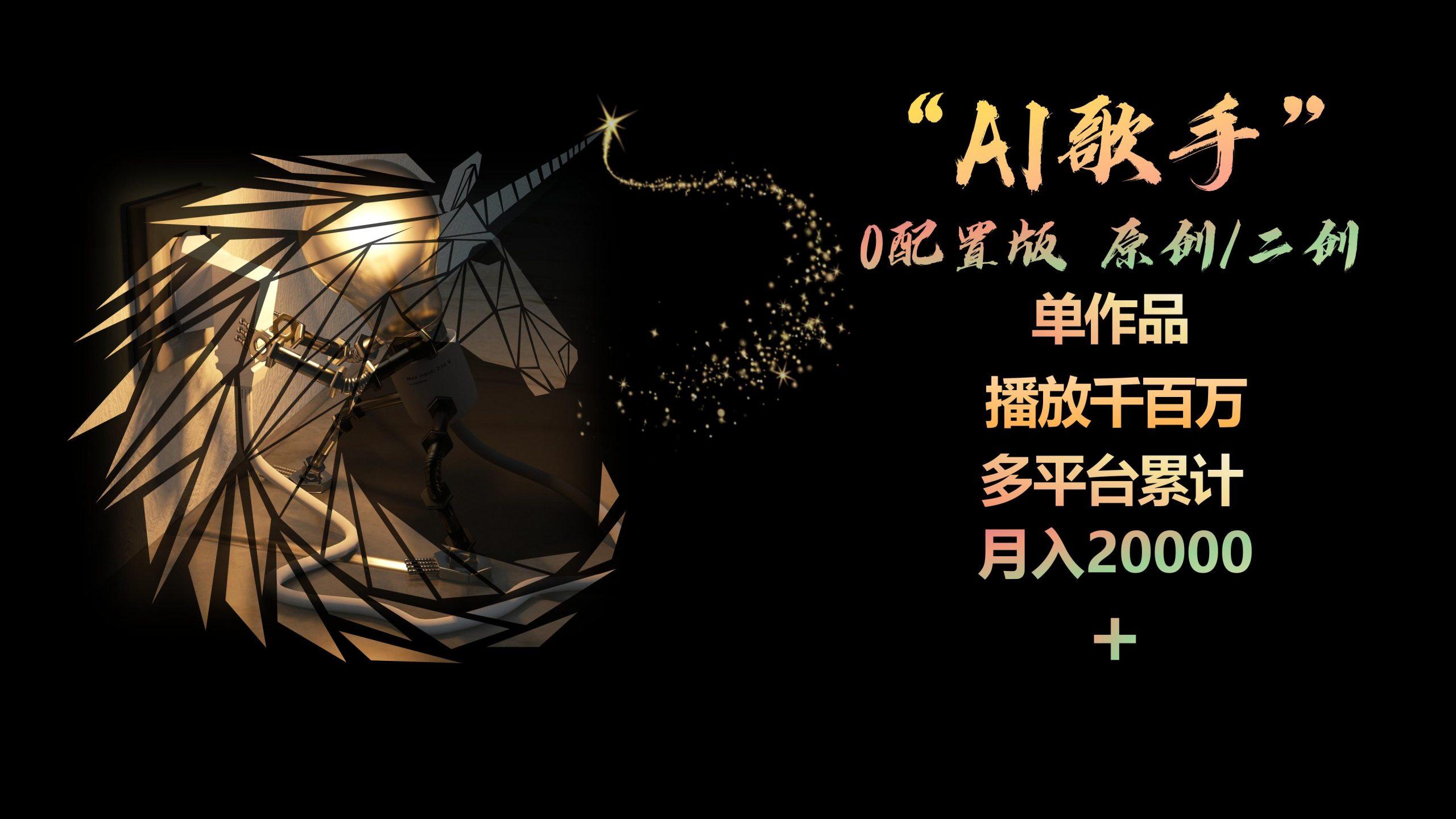 AI歌手，0配置版，原创/二创，单作品播放千百万，多平台累计，月入20000+-点子口袋网
