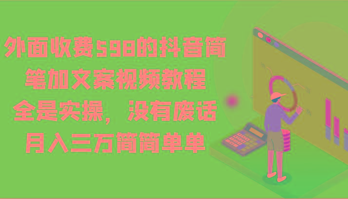 外面收费598的抖音简笔加文案视频教程，全是实操，没有废话，月入三万简简单单-点子口袋网